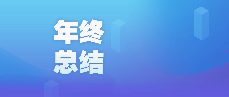 年度盤點 | 智啟新程，廣咨國際數字化的2023