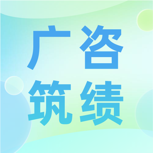 廣咨國際牽頭編寫的《工程咨詢服務(wù)質(zhì)量評價通則》等兩項國家團體標準出版發(fā)行